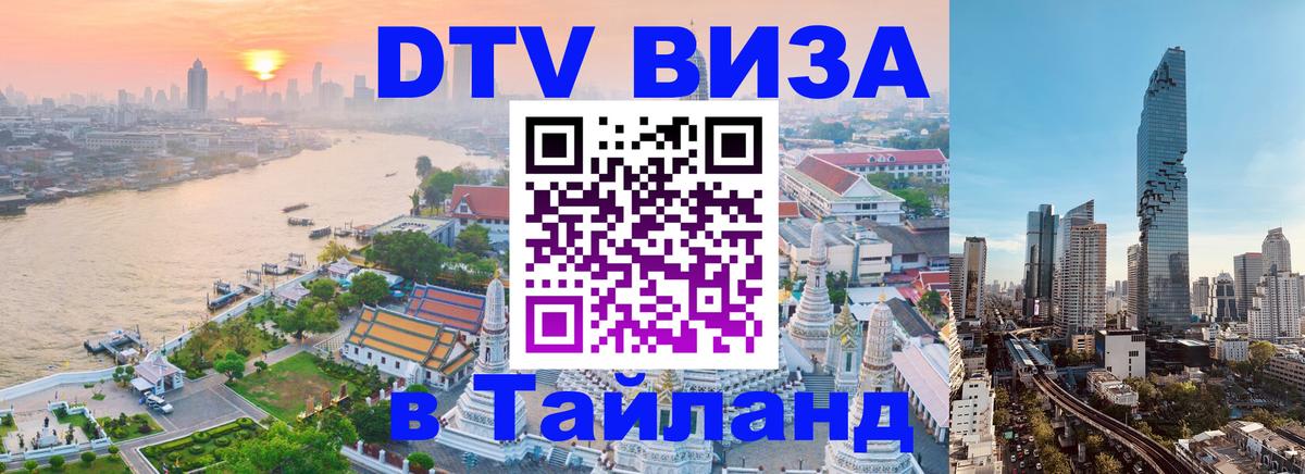 VISA в Тайланд для удалёнщиков 