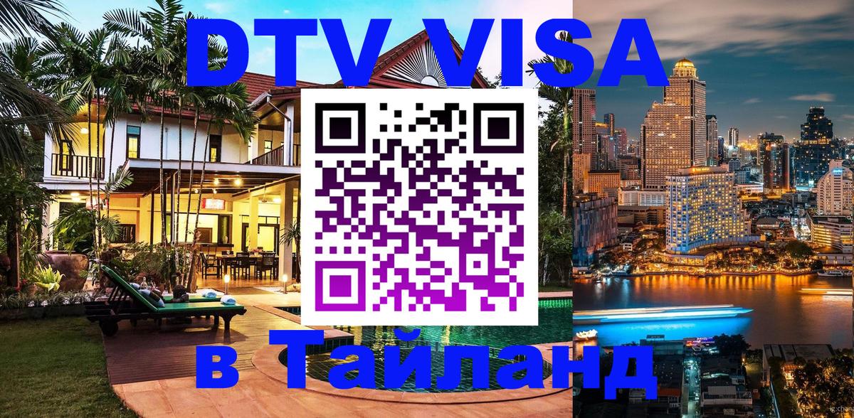 DTV Visa Thailand — прайс и условия, виза без дополнительных документов - Киров 